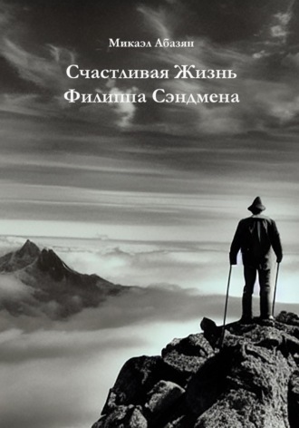 Обложка книги «Счастливая Жизнь Филиппа Сэндмена»