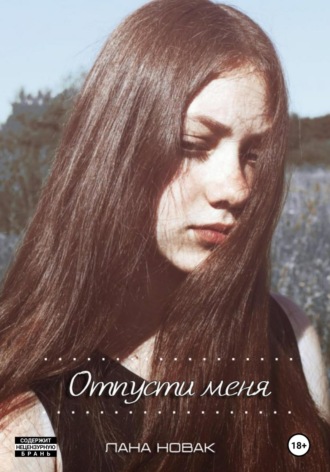 Обложка книги «Отпусти меня»