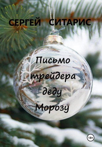 Обложка книги «Письмо трейдера деду Морозу»