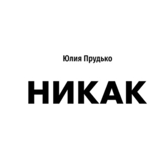Обложка книги «Никак»