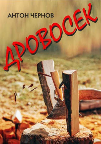 Обложка книги «Дровосек»