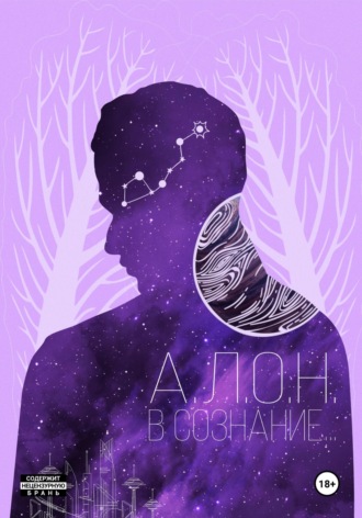 А.Л.О.Н.. В сознание…