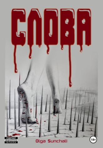 Обложка книги «Слова»