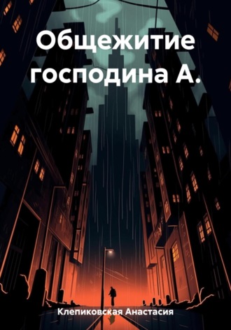 Обложка книги «Общежитие господина А.»