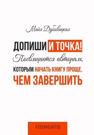 Обложка книги «Допиши и точка! Посвящается авторам, которым начать книгу проще, чем завершить»