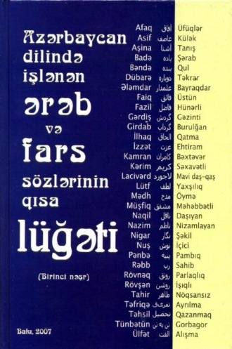 Обложка книги «Azərb. dilində işlənən ərəb və fars sözlərinin qısa lüğəti»