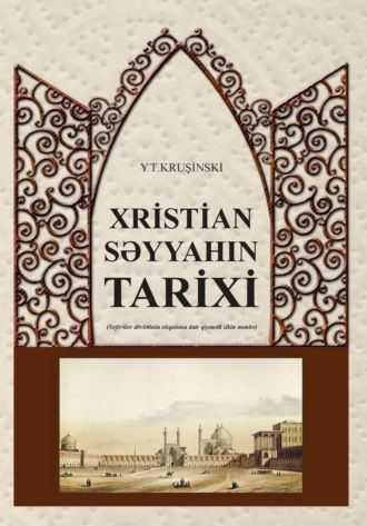 Обложка книги «Xristian səyyahın tarixi»