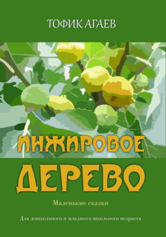 Обложка книги «Инжировое дерево»