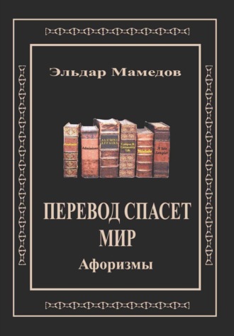 Обложка книги «Перевод спасет мир»