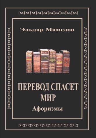 Эльдар Мамедов. Перевод спасет мир