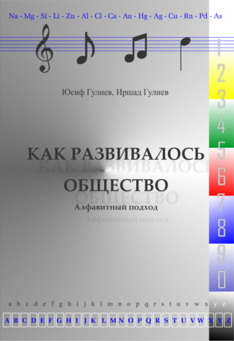 Обложка книги «Как развивалось общество»