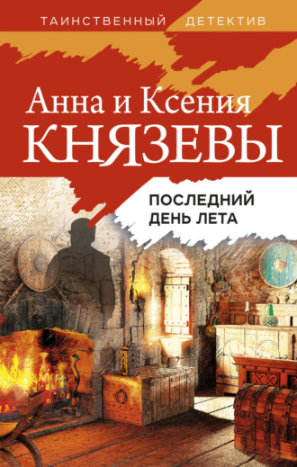 Обложка книги «Последний день лета»