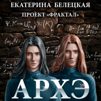 Обложка книги «Архэ»