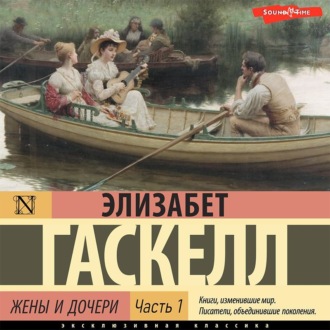 Обложка книги «Жены и дочери. Часть 1»