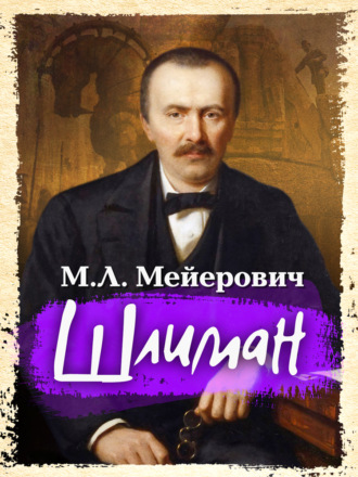 Моисей Ликманович Мейерович. Шлиман