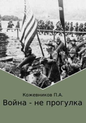 Павел Андреевич Кожевников. Война – не прогулка