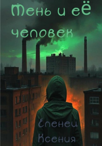 Обложка книги «Тень и её человек»