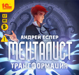 Обложка книги «Менталист. Трансформация»