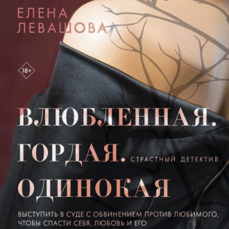 Обложка книги «Влюбленная. Гордая. Одинокая»