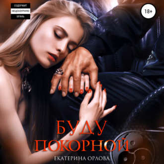 Обложка книги «Буду покорной»