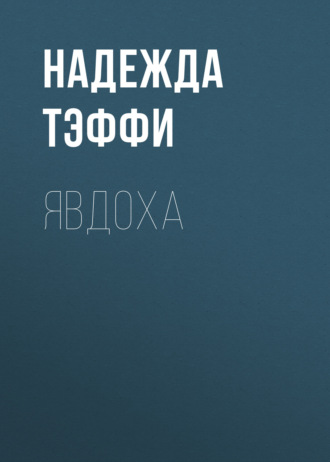 Обложка книги «Явдоха»