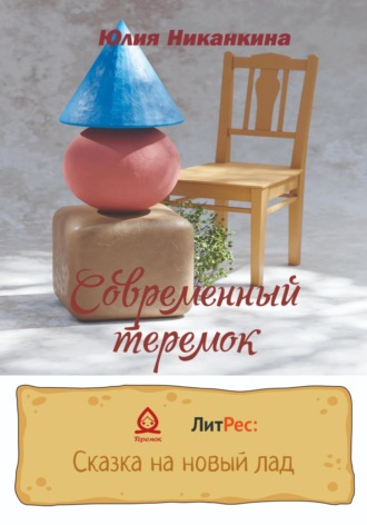Обложка книги «Современный теремок»