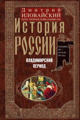 Обложка книги «История России. Владимирский период. Середина XII – начало XIV века»