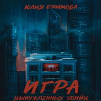Обложка книги «Игра вынужденных убийц»