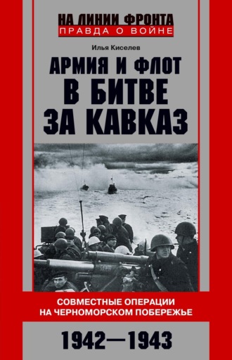 Обложка книги «Армия и флот в битве за Кавказ. Совместные операции на Черноморском побережье 1942–1943 гг.»