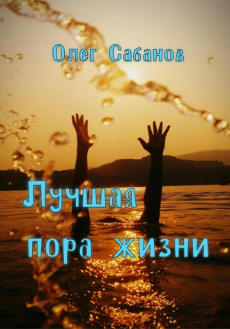 Олег Александрович Сабанов. Лучшая пора жизни