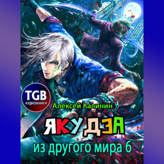 Обложка книги «Якудза из другого мира 6»