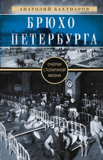 Обложка книги «Брюхо Петербурга. Очерки столичной жизни»