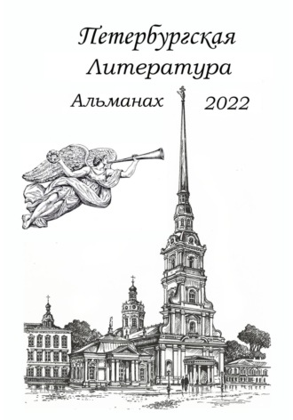 Обложка книги «Петербургская литература. Альманах 2022»