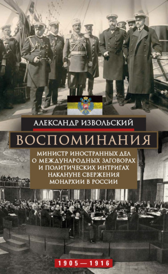Обложка книги «Воспоминания. Министр иностранных дел о международных заговорах и политических интригах накануне свержения монархии в России. 1905–1916»