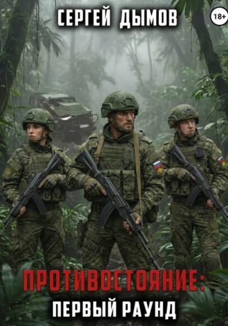 Обложка книги «Противостояние: Первый раунд»