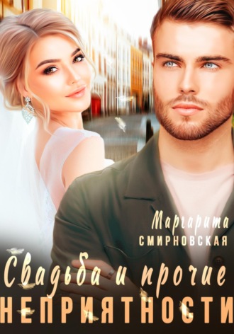 Обложка книги «Свадьба и прочие неприятности 2»