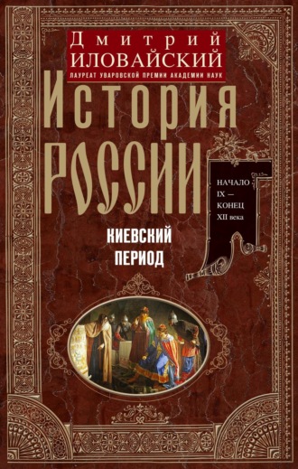 Обложка книги «История России. Киевский период. Начало IX – конец XII века»