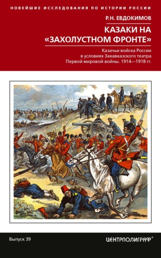 Р. Н. Евдокимов. Казаки на «захолустном фронте». Казачьи войска России в условиях Закавказского театра Первой мировой войны. 1914—1918 гг.