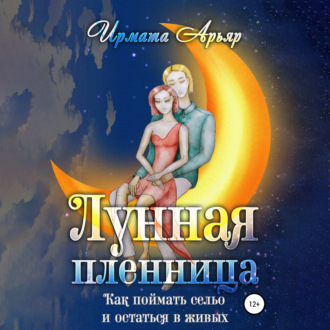 Обложка книги «Лунная пленница, или Как поймать сельо и остаться в живых (рассказ)»