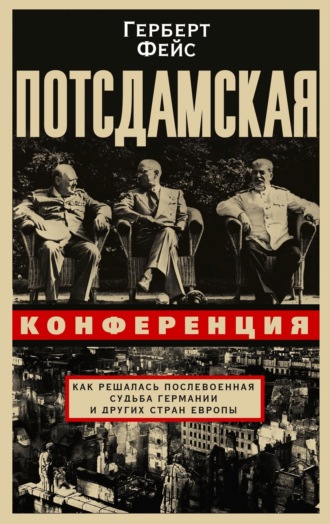Обложка книги «Потсдамская конференция. Как решалась послевоенная судьба Германии и других стран Европы»