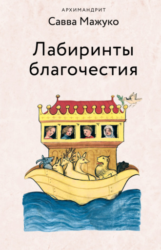 Обложка книги «Лабиринты благочестия»