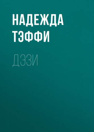 Обложка книги «Дэзи»