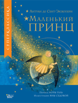 Обложка книги «Маленький принц»