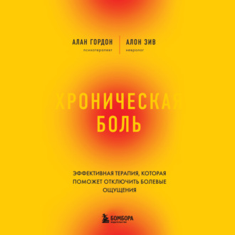 Обложка книги «Хроническая боль. Эффективная терапия, которая поможет отключить болевые ощущения»