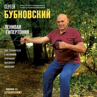 Обложка книги «Ленивая гипертония. Как справиться с истинной причиной высокого давления»