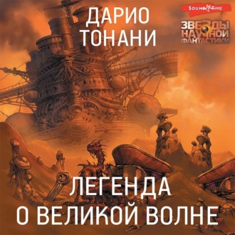 Обложка книги «Легенда о Великой волне»