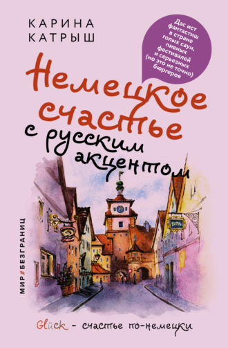 Обложка книги «Немецкое счастье с русским акцентом. Дас ист фантастиш в стране голых саун, пивных фестивалей и серьезных (но это не точно) бюргеров»