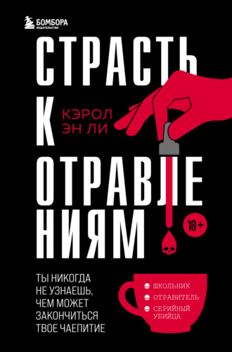 Обложка книги «Страсть к отравлениям. Ты никогда не узнаешь, чем может закончиться твое чаепитие»