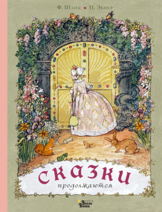 Обложка книги «Сказки продолжаются»