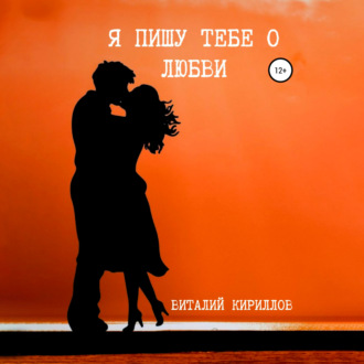 Обложка книги «Я пишу тебе о любви»